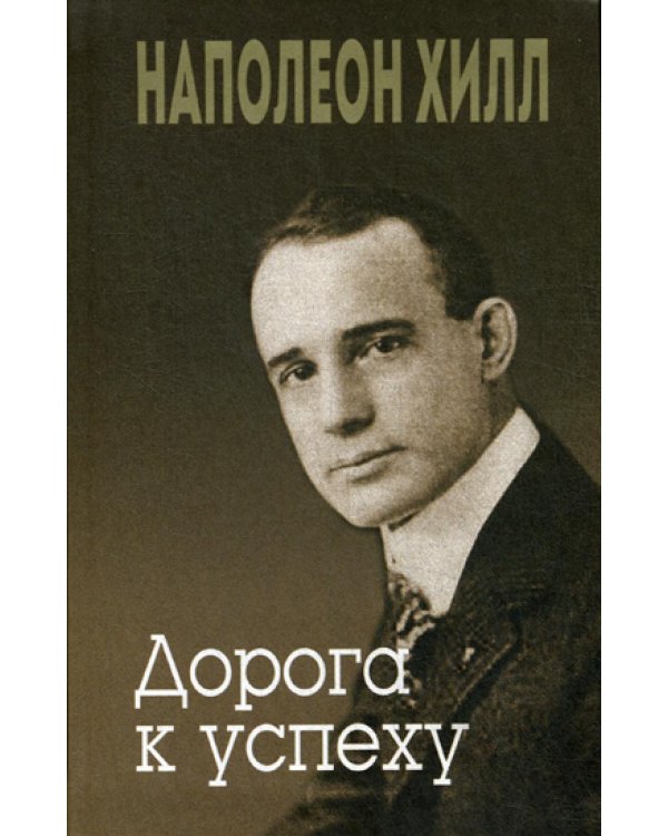 Дополнительное изображение книги «Дорога к успеху»