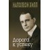 Дополнительное изображение книги «Дорога к успеху»