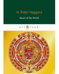 Heart of the World = Сердце мира: на англ.яз