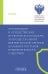 Организация и осуществление прокурорского надзора за процессуальной деятельностью органов дознания и органов предварительного следствия: Учебник