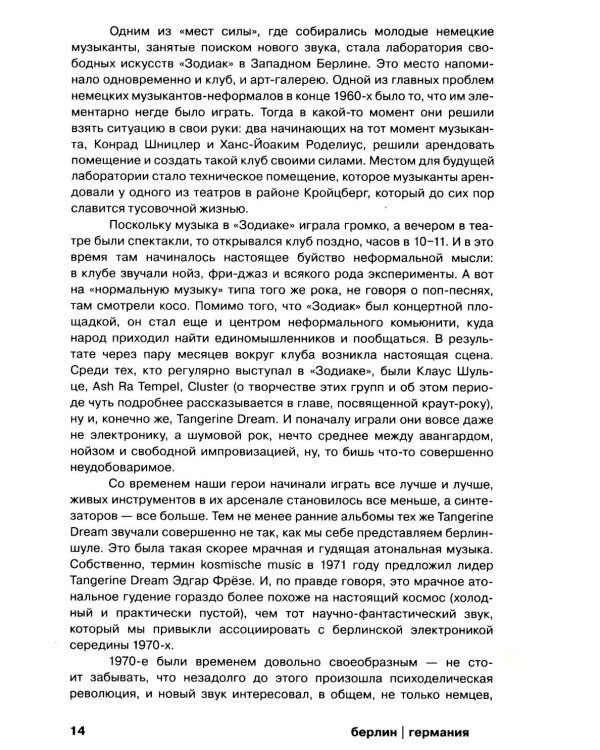 Планетроника: популярная история электронной музыки