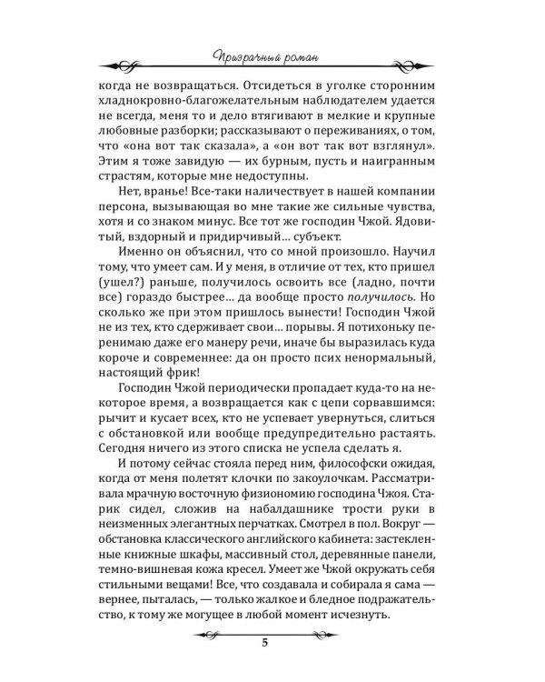 Призрачный роман