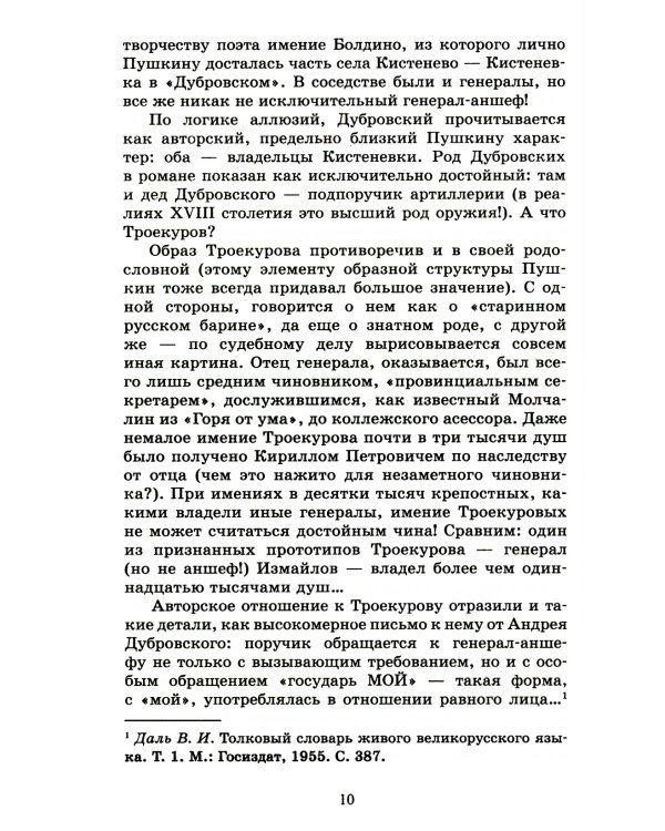 Дубровский; Капитанская дочка: романы