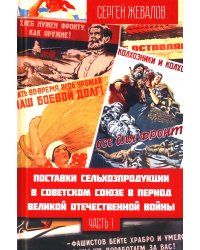 Поставки сельхозпродукции в Советском Союзе в период ВОВ. Ч. 1. 2-е изд