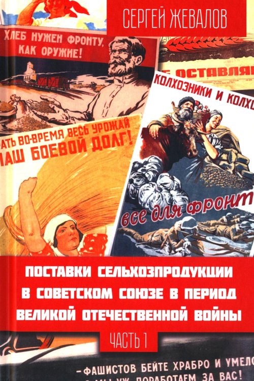 Поставки сельхозпродукции в Советском Союзе в период ВОВ. Ч. 1. 2-е изд