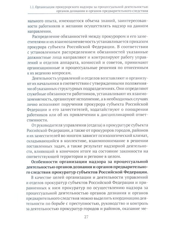 Организация и осуществление прокурорского надзора за процессуальной деятельностью органов дознания и органов предварительного следствия: Учебник