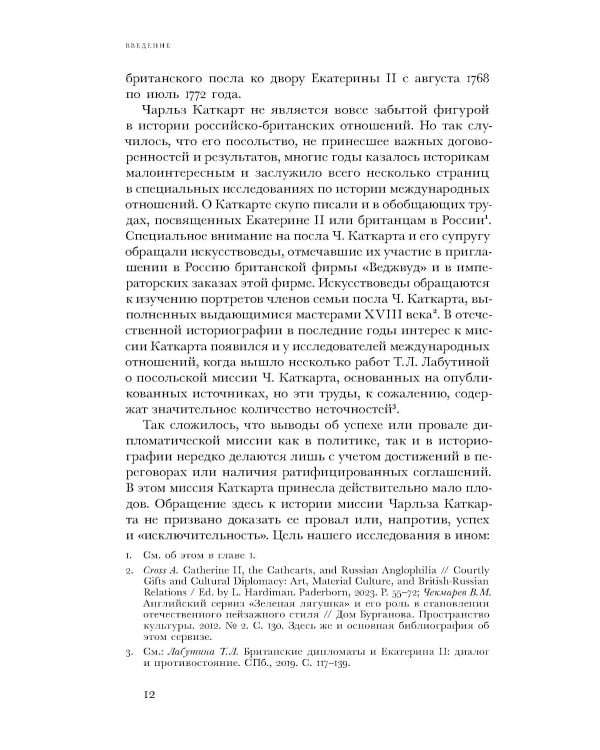 Британский посол в Петербурге при Екатерине II: дипломатия и мелочи жизни лорда Чарльза Каткарта. Исследование и публикация