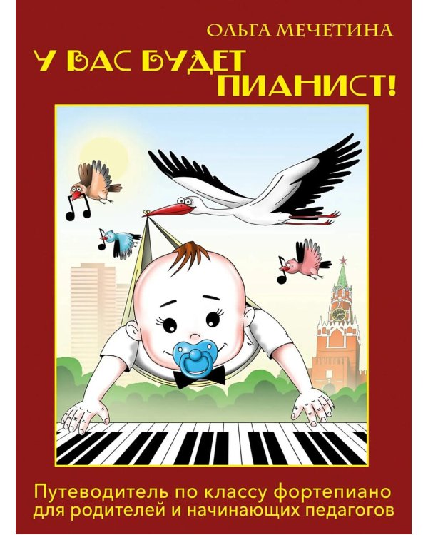 У вас будет  пианист!: путеводитель по классу фортепиано для родителей и начинающих педагогов