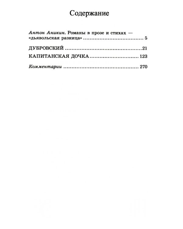 Дубровский; Капитанская дочка: романы