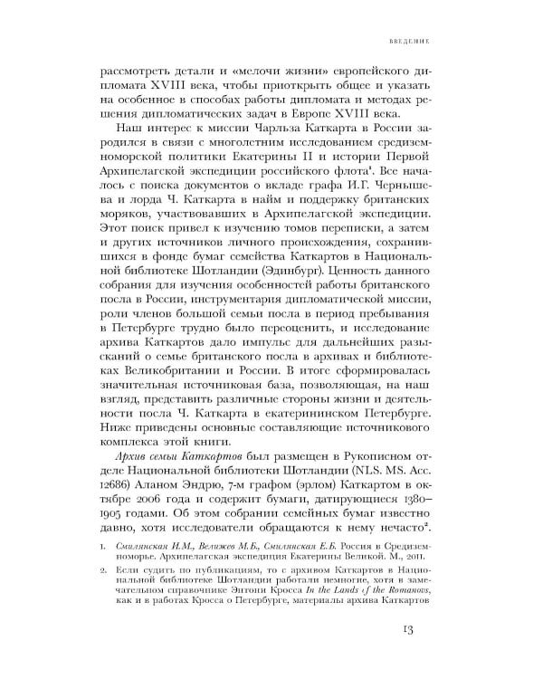 Британский посол в Петербурге при Екатерине II: дипломатия и мелочи жизни лорда Чарльза Каткарта. Исследование и публикация
