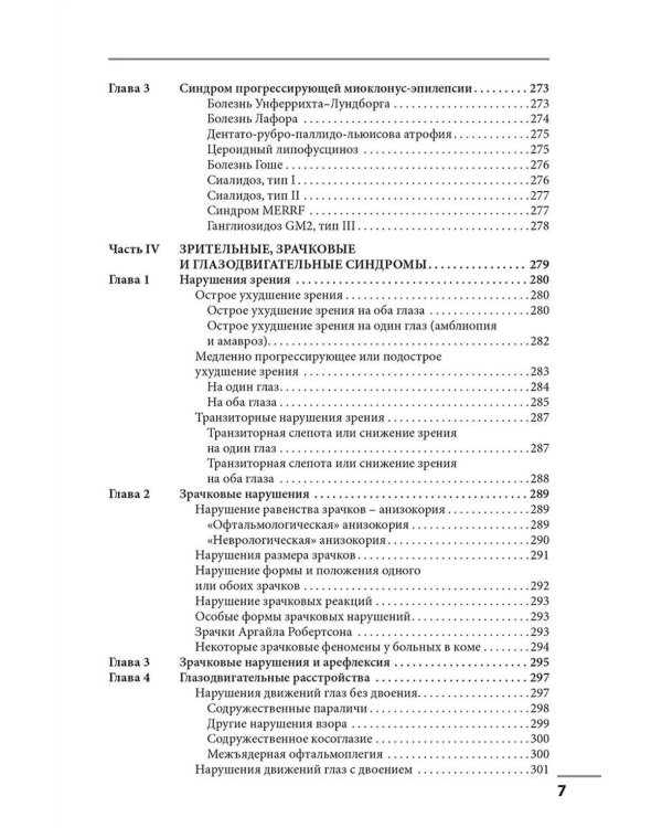 Клинические синдромы в неврологии