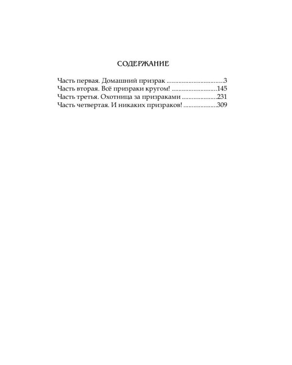 Призрачный роман