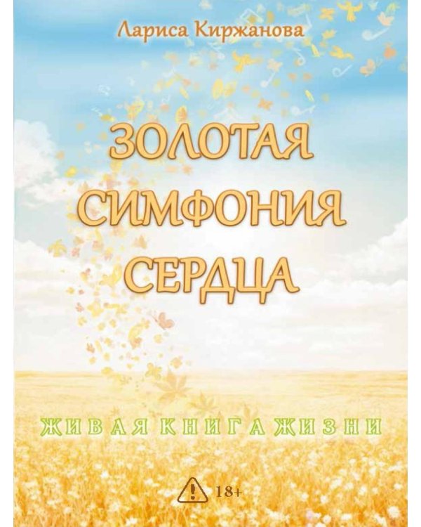 Золотая симфония сердца