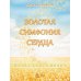 Золотая симфония сердца
