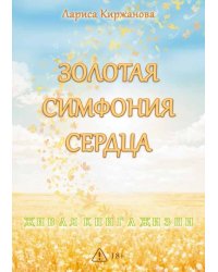 Золотая симфония сердца