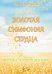 Золотая симфония сердца