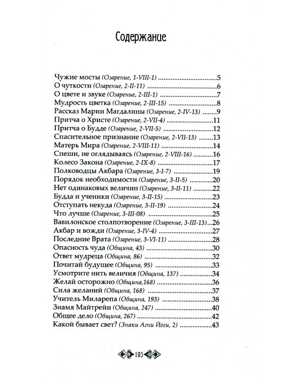 Притчи и легенды Агни Йоги