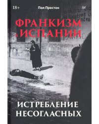 Франкизм в Испании: истребление несогласных