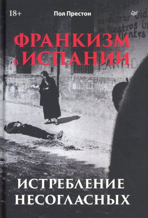 Франкизм в Испании: истребление несогласных
