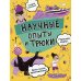 Научные хитрости Научные опыты и трюки