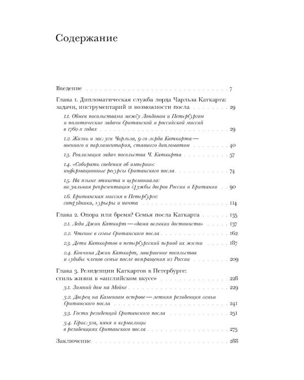 Британский посол в Петербурге при Екатерине II: дипломатия и мелочи жизни лорда Чарльза Каткарта. Исследование и публикация