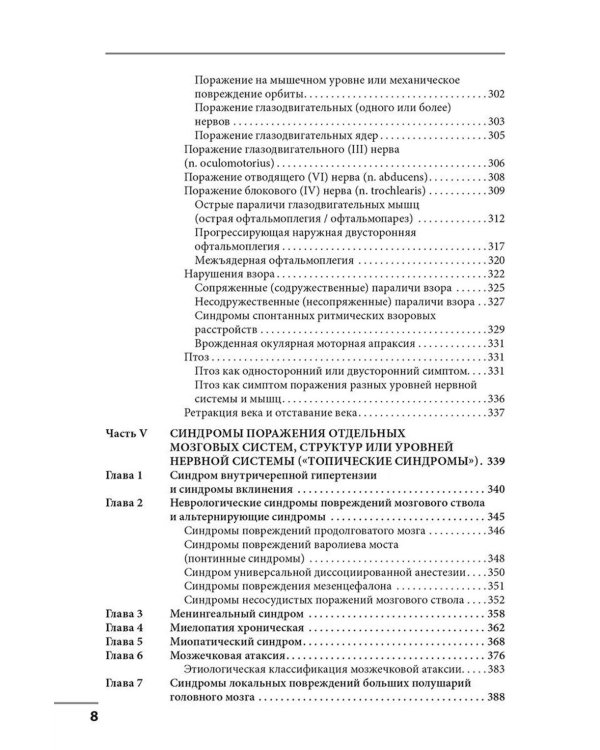 Клинические синдромы в неврологии