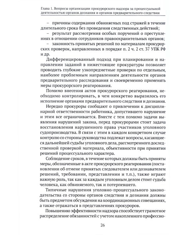 Организация и осуществление прокурорского надзора за процессуальной деятельностью органов дознания и органов предварительного следствия: Учебник