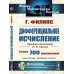 Дифференциальное исчисление. 5-е изд., стер