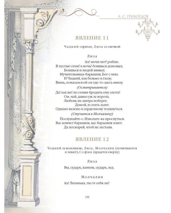 Горе от ума: комедия в четырех действиях и стихах