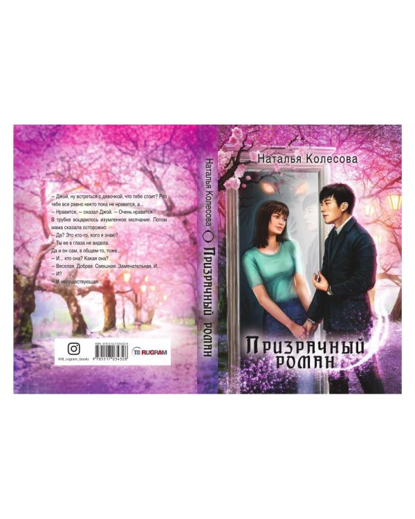 Призрачный роман