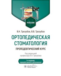 Ортопедическая стоматология. Пропедевтический курс: Учебник. 7-е изд., перераб. и доп