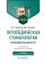 Ортопедическая стоматология. Пропедевтический курс: Учебник. 7-е изд., перераб. и доп