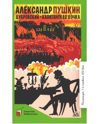 Дубровский; Капитанская дочка: романы