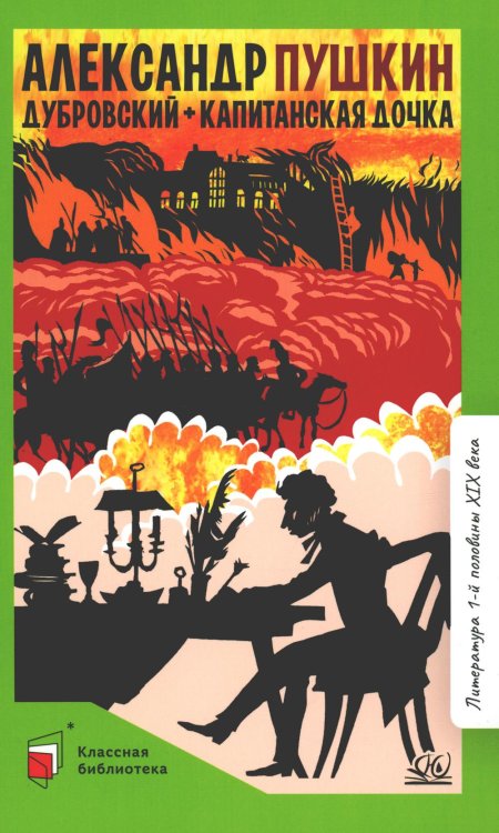 Классная библиотека Дубровский; Капитанская дочка: романы