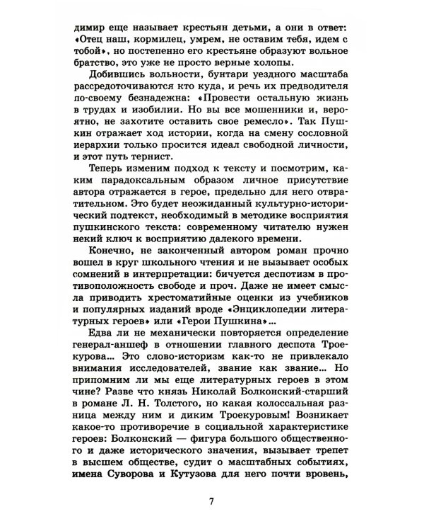 Дубровский; Капитанская дочка: романы