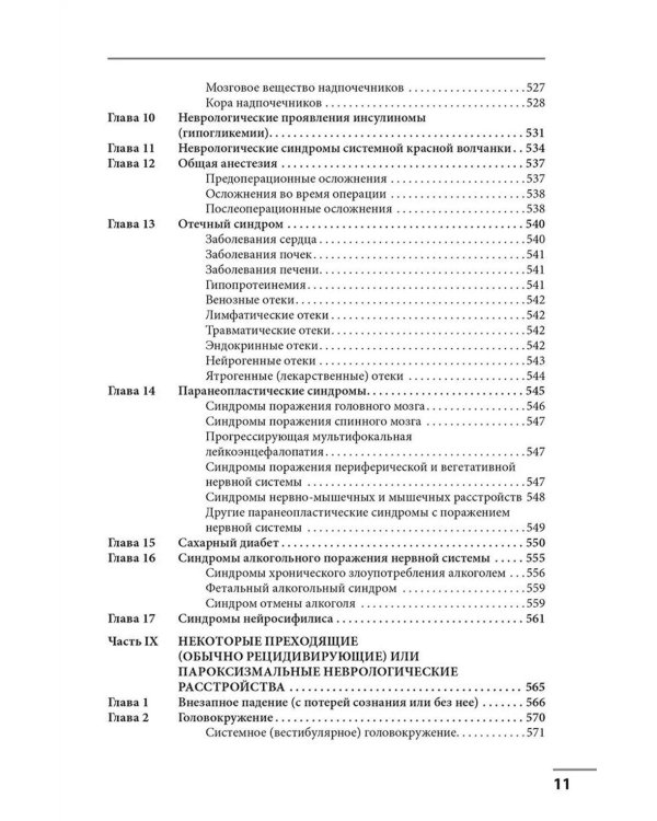 Клинические синдромы в неврологии