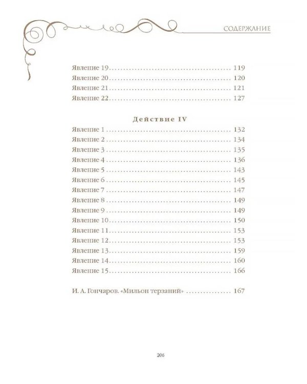 Горе от ума: комедия в четырех действиях и стихах