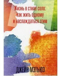 Жизнь в стиле соло: как жить одному и наслаждаться этим