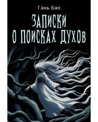 Записки о поисках духов