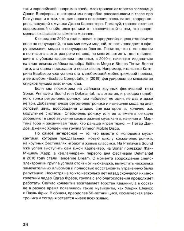 Планетроника: популярная история электронной музыки
