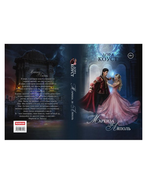 Маркиза де Ляполь