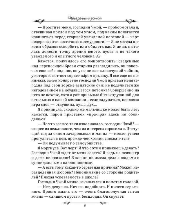 Призрачный роман