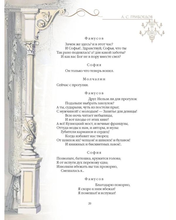 Горе от ума: комедия в четырех действиях и стихах