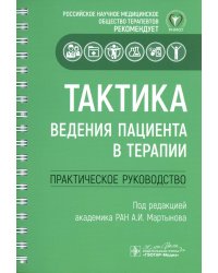 Тактика ведения пациента в терапии: практическое руководство
