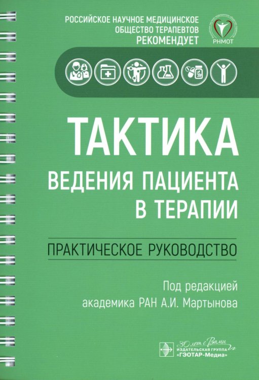 Тактика ведения пациента в терапии: практическое руководство