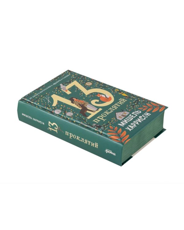 Комплект. 13 сокровищ (комплект в 3 кн.)