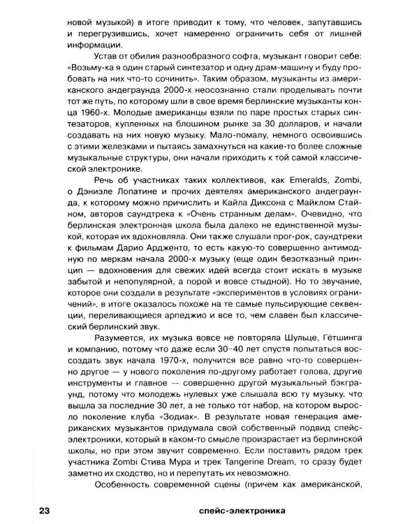 Планетроника: популярная история электронной музыки