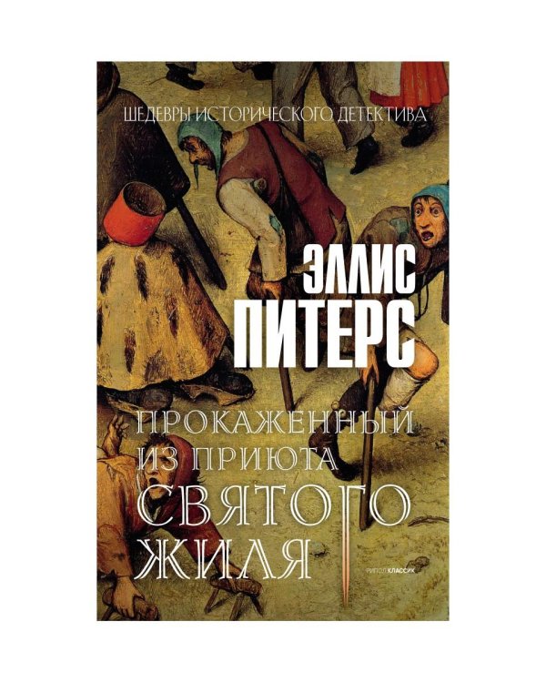 Прокаженный из приюта Святого Жиля: роман