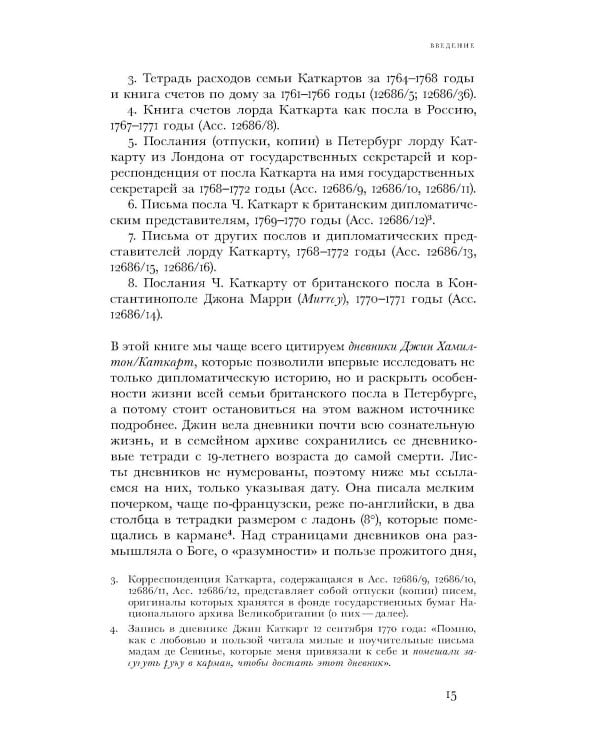 Британский посол в Петербурге при Екатерине II: дипломатия и мелочи жизни лорда Чарльза Каткарта. Исследование и публикация