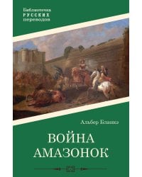 Война амазонок: роман